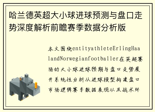 哈兰德英超大小球进球预测与盘口走势深度解析前瞻赛季数据分析版 哈兰德英超大小球进球预测与盘口走势深度解析前瞻赛季数据分析版