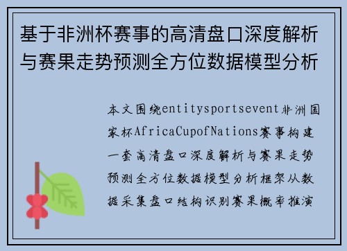 基于非洲杯赛事的高清盘口深度解析与赛果走势预测全方位数据模型分析 基于非洲杯赛事的高清盘口深度解析与赛果走势预测全方位数据模型分析
