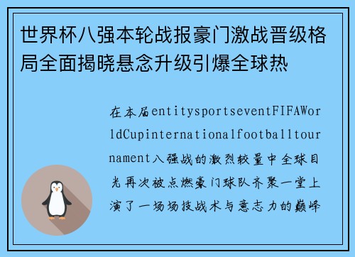 世界杯八强本轮战报豪门激战晋级格局全面揭晓悬念升级引爆全球热 世界杯八强本轮战报豪门激战晋级格局全面揭晓悬念升级引爆全球热