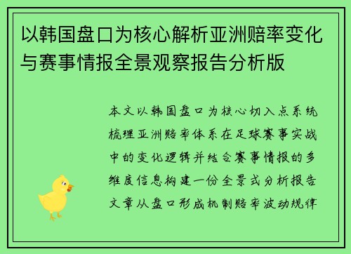 以韩国盘口为核心解析亚洲赔率变化与赛事情报全景观察报告分析版