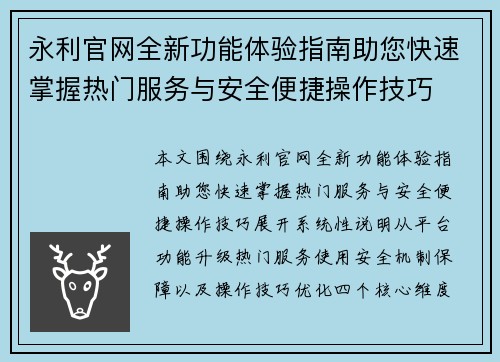永利官网全新功能体验指南助您快速掌握热门服务与安全便捷操作技巧 永利官网全新功能体验指南助您快速掌握热门服务与安全便捷操作技巧