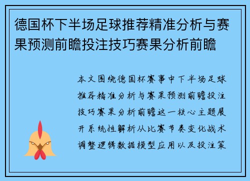 德国杯下半场足球推荐精准分析与赛果预测前瞻投注技巧赛果分析前瞻