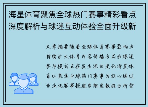 海星体育聚焦全球热门赛事精彩看点深度解析与球迷互动体验全面升级新趋势