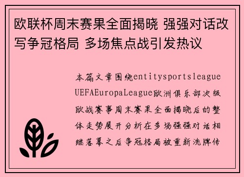 欧联杯周末赛果全面揭晓 强强对话改写争冠格局 多场焦点战引发热议 欧联杯周末赛果全面揭晓 强强对话改写争冠格局 多场焦点战引发热议