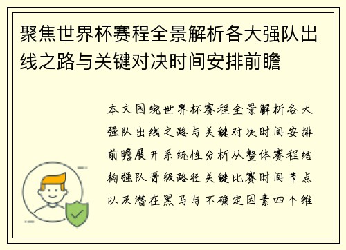 聚焦世界杯赛程全景解析各大强队出线之路与关键对决时间安排前瞻 聚焦世界杯赛程全景解析各大强队出线之路与关键对决时间安排前瞻