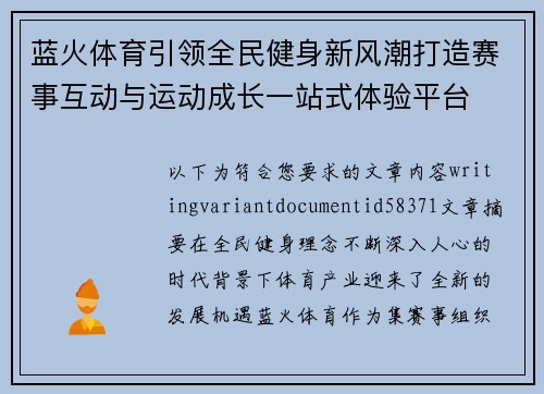 蓝火体育引领全民健身新风潮打造赛事互动与运动成长一站式体验平台 蓝火体育引领全民健身新风潮打造赛事互动与运动成长一站式体验平台