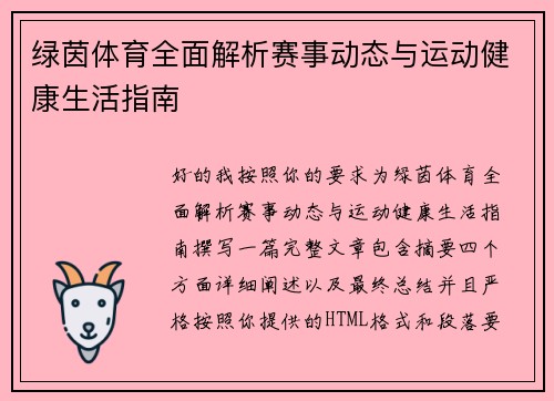 绿茵体育全面解析赛事动态与运动健康生活指南 绿茵体育全面解析赛事动态与运动健康生活指南