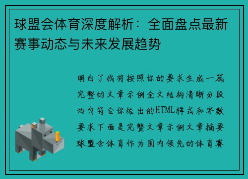 球盟会体育深度解析:全面盘点最新赛事动态与未来发展趋势 球盟会体育深度解析:全面盘点最新赛事动态与未来发展趋势