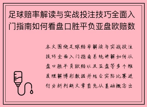 足球赔率解读与实战投注技巧全面入门指南如何看盘口胜平负亚盘欧赔数据分析方法技巧 足球赔率解读与实战投注技巧全面入门指南如何看盘口胜平负亚盘欧赔数据分析方法技巧