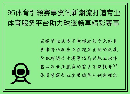 95体育引领赛事资讯新潮流打造专业体育服务平台助力球迷畅享精彩赛事 95体育引领赛事资讯新潮流打造专业体育服务平台助力球迷畅享精彩赛事