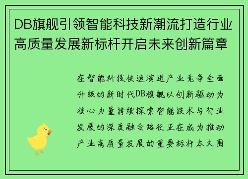 DB旗舰引领智能科技新潮流打造行业高质量发展新标杆开启未来创新篇章 DB旗舰引领智能科技新潮流打造行业高质量发展新标杆开启未来创新篇章
