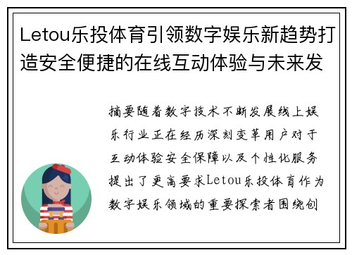 Letou乐投体育引领数字娱乐新趋势打造安全便捷的在线互动体验与未来发展 Letou乐投体育引领数字娱乐新趋势打造安全便捷的在线互动体验与未来发展
