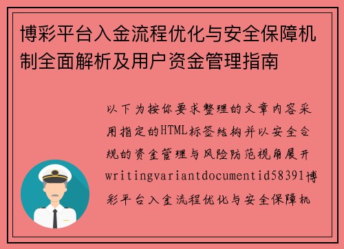 博彩平台入金流程优化与安全保障机制全面解析及用户资金管理指南 博彩平台入金流程优化与安全保障机制全面解析及用户资金管理指南