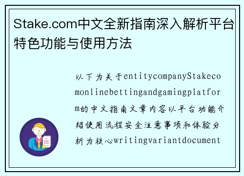 Stake.com中文全新指南深入解析平台特色功能与使用方法 Stake.com中文全新指南深入解析平台特色功能与使用方法