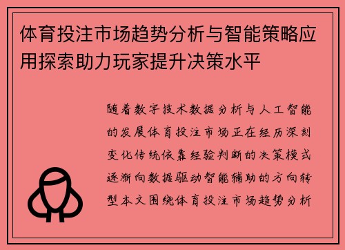 体育投注市场趋势分析与智能策略应用探索助力玩家提升决策水平 体育投注市场趋势分析与智能策略应用探索助力玩家提升决策水平