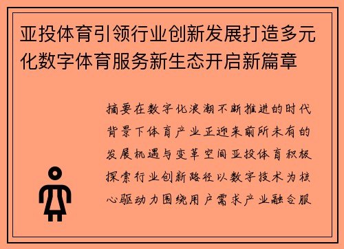 亚投体育引领行业创新发展打造多元化数字体育服务新生态开启新篇章