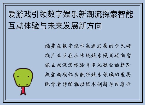 爱游戏引领数字娱乐新潮流探索智能互动体验与未来发展新方向 爱游戏引领数字娱乐新潮流探索智能互动体验与未来发展新方向