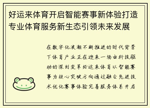 好运来体育开启智能赛事新体验打造专业体育服务新生态引领未来发展