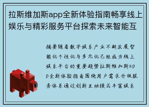 拉斯维加斯app全新体验指南畅享线上娱乐与精彩服务平台探索未来智能互动新世界