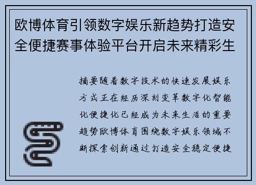 欧博体育引领数字娱乐新趋势打造安全便捷赛事体验平台开启未来精彩生活 欧博体育引领数字娱乐新趋势打造安全便捷赛事体验平台开启未来精彩生活
