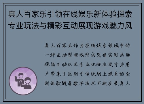 真人百家乐引领在线娱乐新体验探索专业玩法与精彩互动展现游戏魅力风采