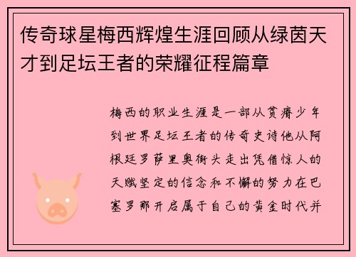 传奇球星梅西辉煌生涯回顾从绿茵天才到足坛王者的荣耀征程篇章