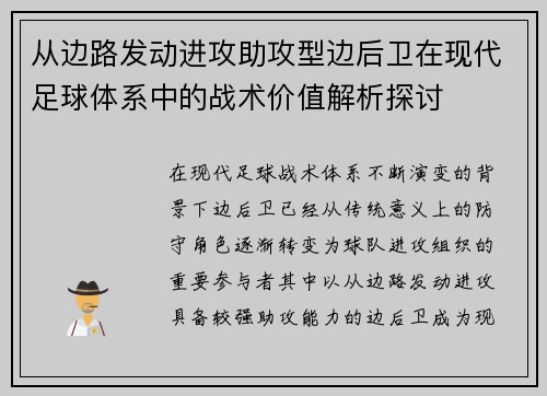 从边路发动进攻助攻型边后卫在现代足球体系中的战术价值解析探讨 从边路发动进攻助攻型边后卫在现代足球体系中的战术价值解析探讨