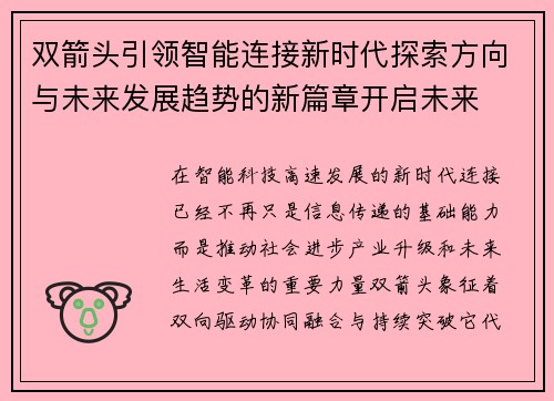 双箭头引领智能连接新时代探索方向与未来发展趋势的新篇章开启未来 双箭头引领智能连接新时代探索方向与未来发展趋势的新篇章开启未来