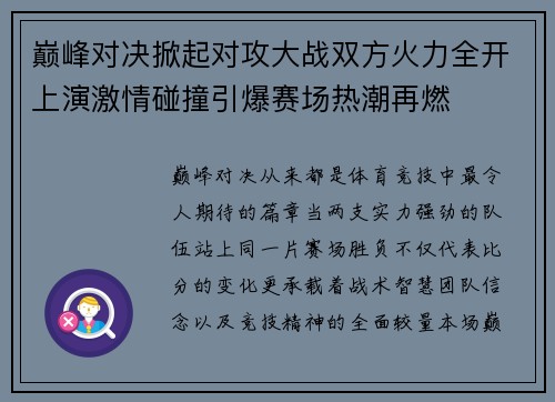 巅峰对决掀起对攻大战双方火力全开上演激情碰撞引爆赛场热潮再燃 巅峰对决掀起对攻大战双方火力全开上演激情碰撞引爆赛场热潮再燃