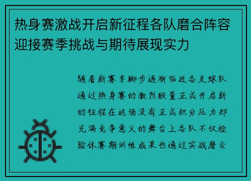 热身赛激战开启新征程各队磨合阵容迎接赛季挑战与期待展现实力