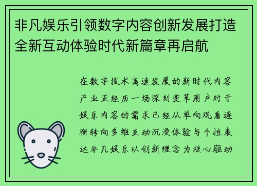 非凡娱乐引领数字内容创新发展打造全新互动体验时代新篇章再启航 非凡娱乐引领数字内容创新发展打造全新互动体验时代新篇章再启航