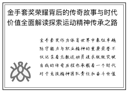 金手套奖荣耀背后的传奇故事与时代价值全面解读探索运动精神传承之路