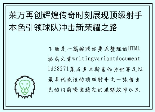 莱万再创辉煌传奇时刻展现顶级射手本色引领球队冲击新荣耀之路 莱万再创辉煌传奇时刻展现顶级射手本色引领球队冲击新荣耀之路