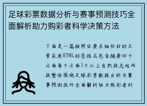 足球彩票数据分析与赛事预测技巧全面解析助力购彩者科学决策方法 足球彩票数据分析与赛事预测技巧全面解析助力购彩者科学决策方法