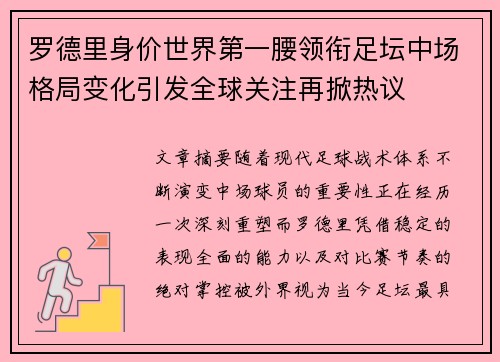 罗德里身价世界第一腰领衔足坛中场格局变化引发全球关注再掀热议 罗德里身价世界第一腰领衔足坛中场格局变化引发全球关注再掀热议