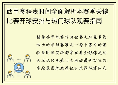 西甲赛程表时间全面解析本赛季关键比赛开球安排与热门球队观赛指南 西甲赛程表时间全面解析本赛季关键比赛开球安排与热门球队观赛指南