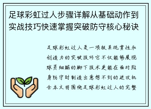 足球彩虹过人步骤详解从基础动作到实战技巧快速掌握突破防守核心秘诀