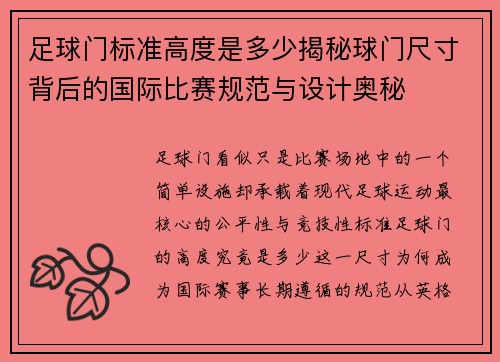 足球门标准高度是多少揭秘球门尺寸背后的国际比赛规范与设计奥秘 足球门标准高度是多少揭秘球门尺寸背后的国际比赛规范与设计奥秘