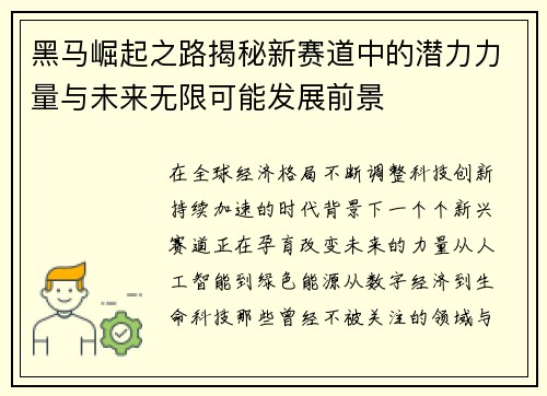 黑马崛起之路揭秘新赛道中的潜力力量与未来无限可能发展前景 黑马崛起之路揭秘新赛道中的潜力力量与未来无限可能发展前景