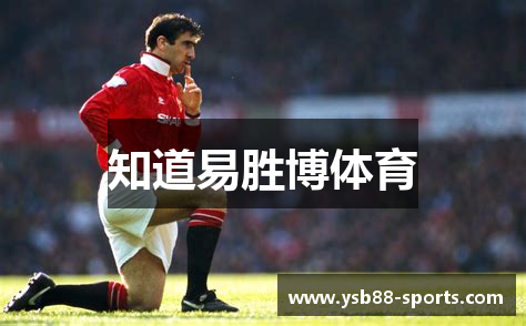 知道易胜博体育