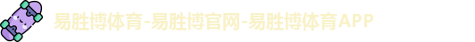 易胜博体育